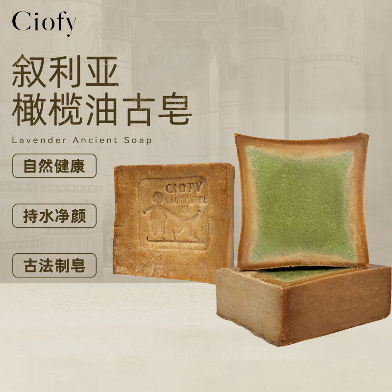 橄榄皂叙利亚古皂ciofy卸妆