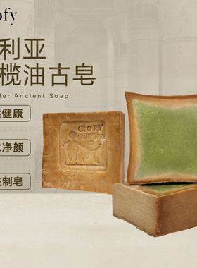 橄榄皂叙利亚古皂ciofy卸妆