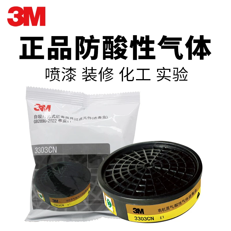 3M 3303CN有机气味酸性气体滤毒盒配3200面具1201面具专业滤毒罐
