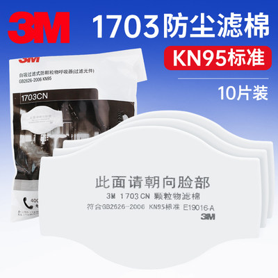 3M1705CN防颗粒物粉尘KN95过滤棉