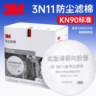 3N11颗粒物滤棉防尘雾霾PM2.5工作劳保煤矿打磨3200面具配件
