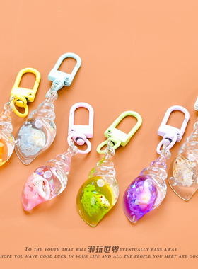 夜光超可爱小海螺包包挂件钥匙扣百搭简约配饰小巧挂饰学生小礼物