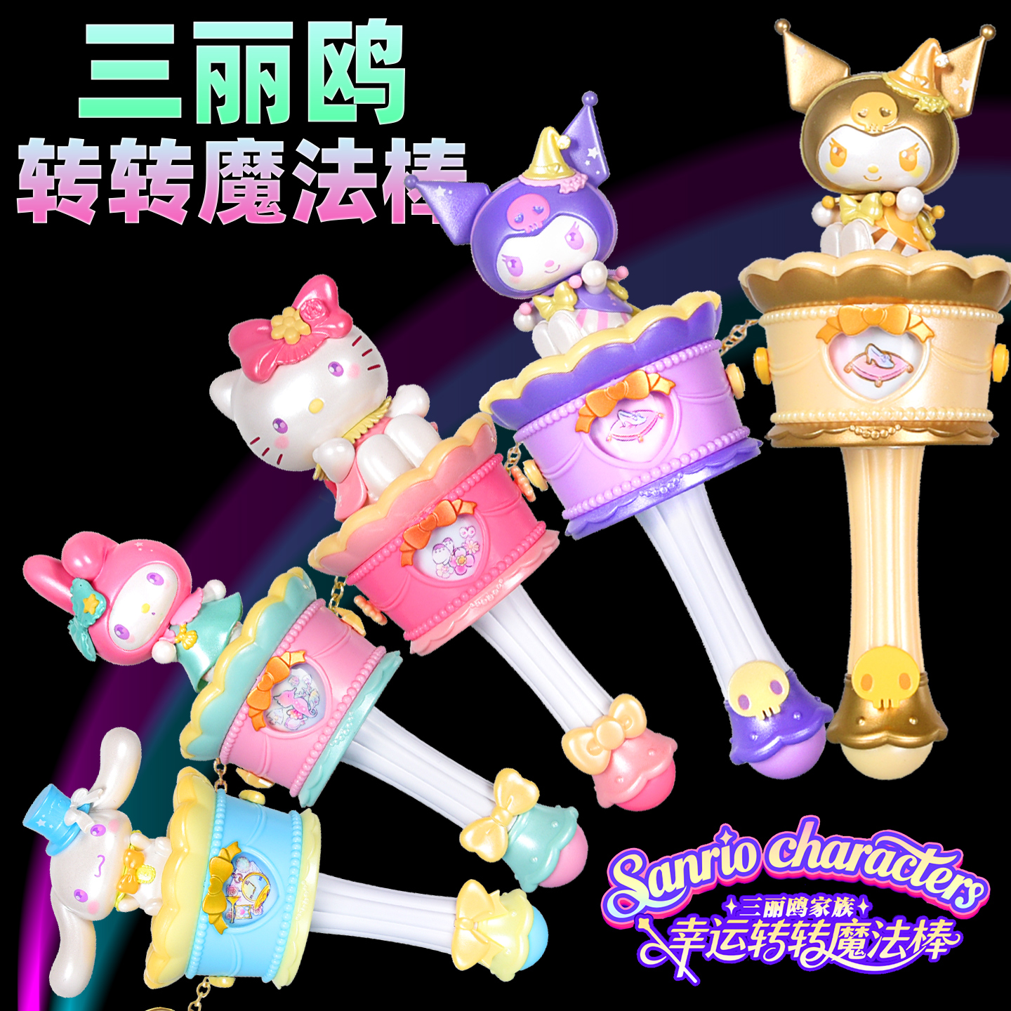 奥迪双钻三丽鸥转转魔法棒