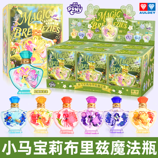 奥迪双钻小马宝莉布里兹魔法瓶第三弹盲盒漂流瓶潮玩女孩玩具摆件