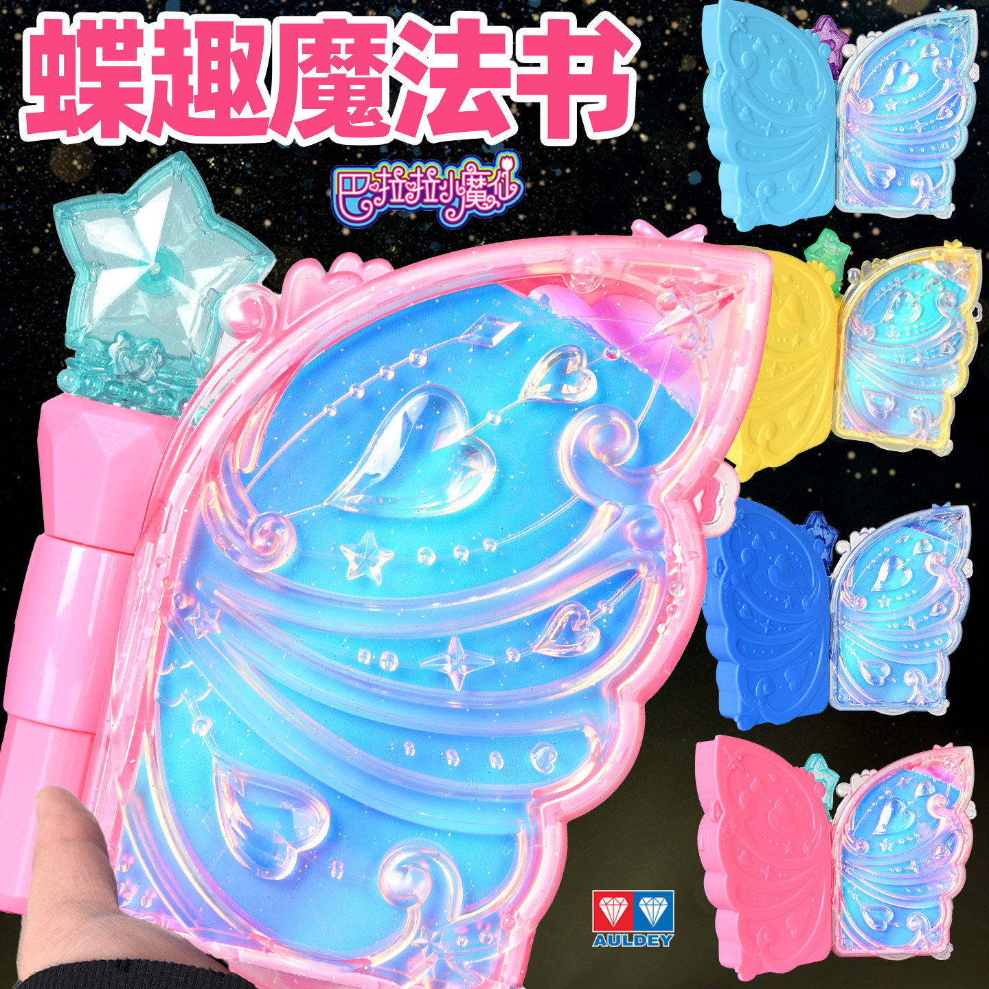 奥迪双钻巴拉拉小魔仙魔法书手账咕卡蝶趣四季盲盒春粉色女孩玩具