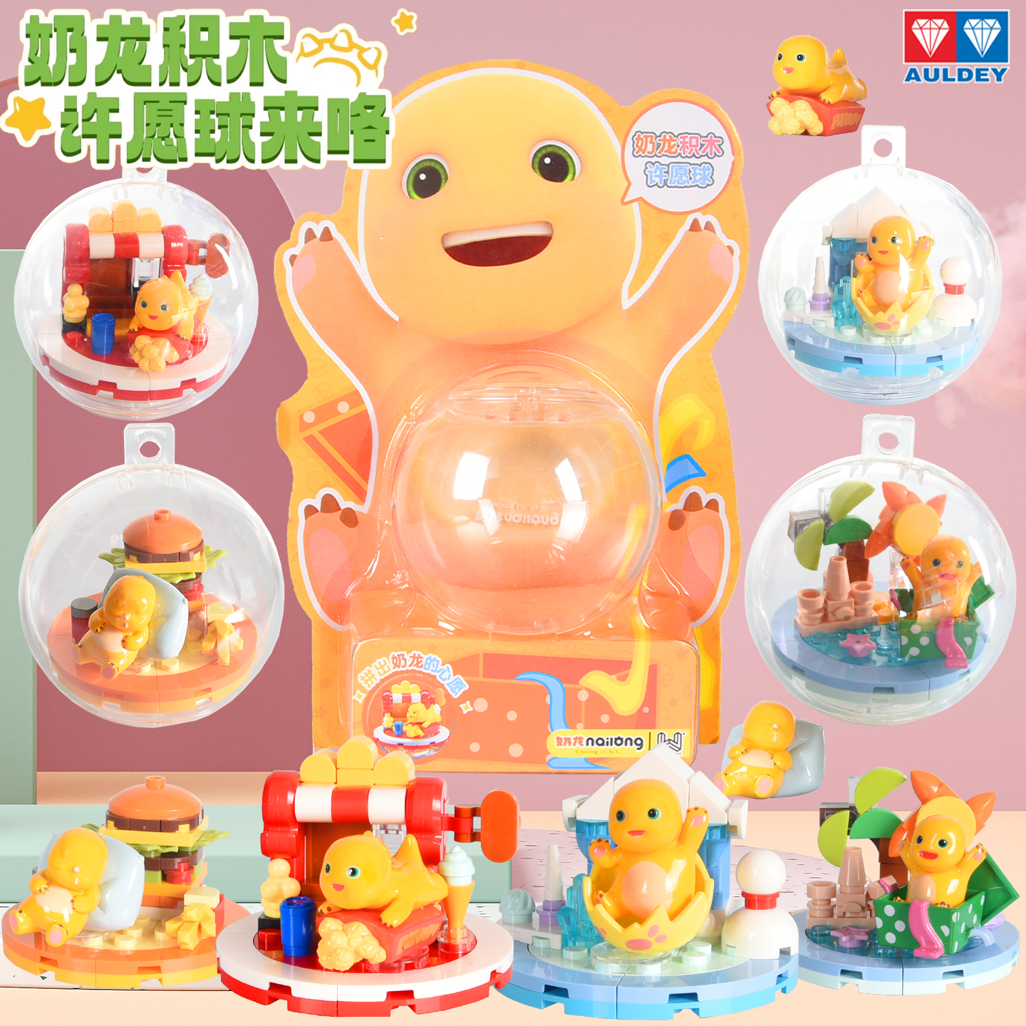 奥迪双钻维思积木奶龙许愿球盲盒