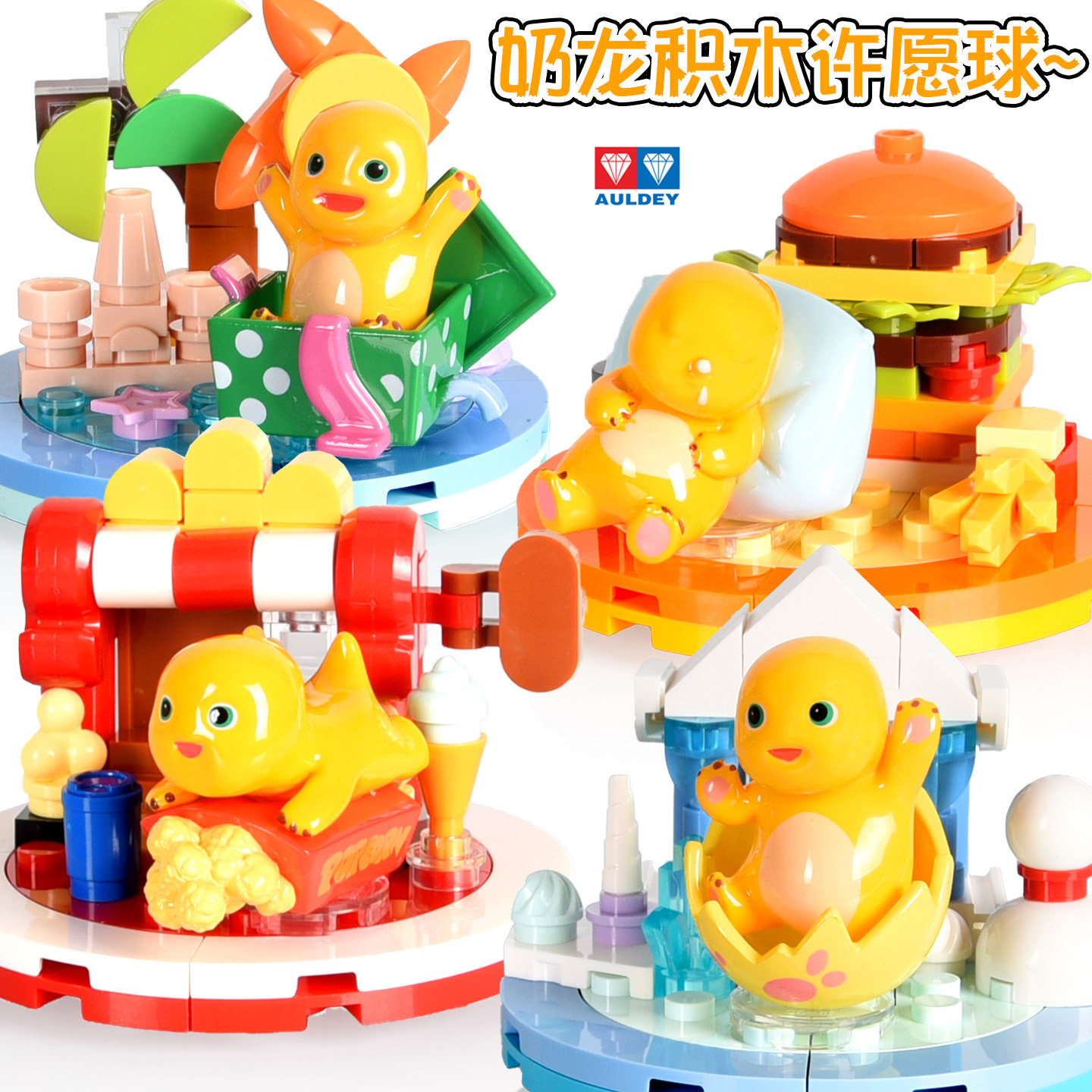 奥迪双钻奶龙积木许愿球可爱盲盒挂件女生礼物玩具桌面摆件挂件新,玩具/童车/益智/积木/模型,建筑/DIY小屋/拼装模型,淘宝优惠券,粉丝福利购,淘宝优惠卷