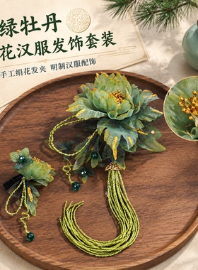 汉服古风牡丹流苏珠链发夹