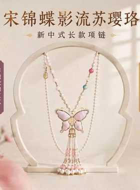 2026新款宋锦蝴蝶珍珠流苏项链女