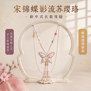 2026新款宋锦蝴蝶珍珠流苏项链女