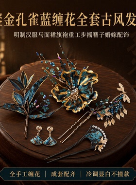 手工蓝金缠花套装古风发簪马面裙掩鬓流苏钗耳饰整套国风写真头饰