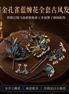 手工蓝金缠花套装古风发簪马面裙掩鬓流苏钗耳饰整套国风写真头饰
