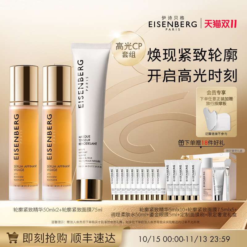 伊诗贝格双支V脸精华+面膜礼盒