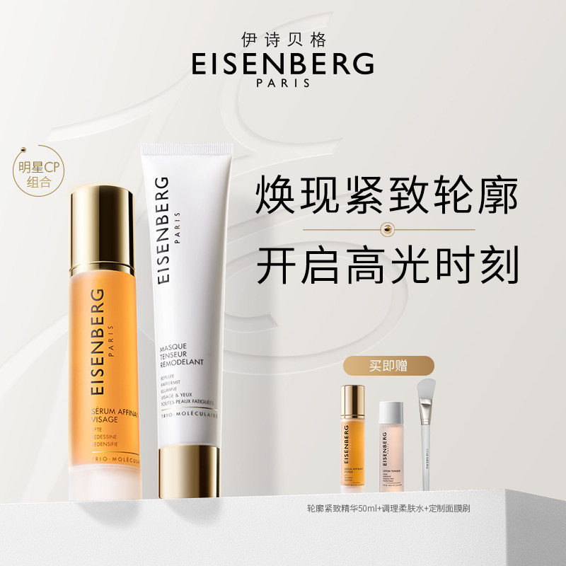 伊诗贝格轮廓紧致精华面膜明星高光CP组合