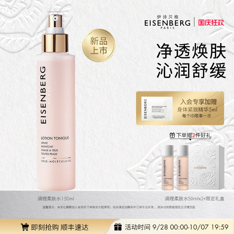 【即刻抢购】EISENBERG伊诗贝格调理柔肤水官方正品双层清洁