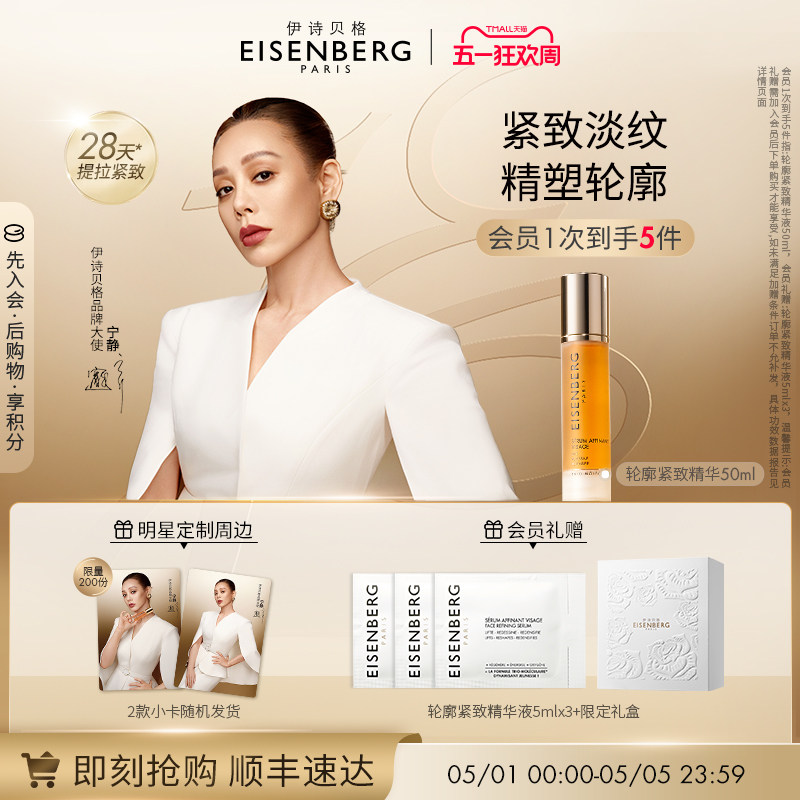 【宁静同款】伊诗贝格轮廓紧致精华抗皱紧致精华护肤品抗皱38礼物