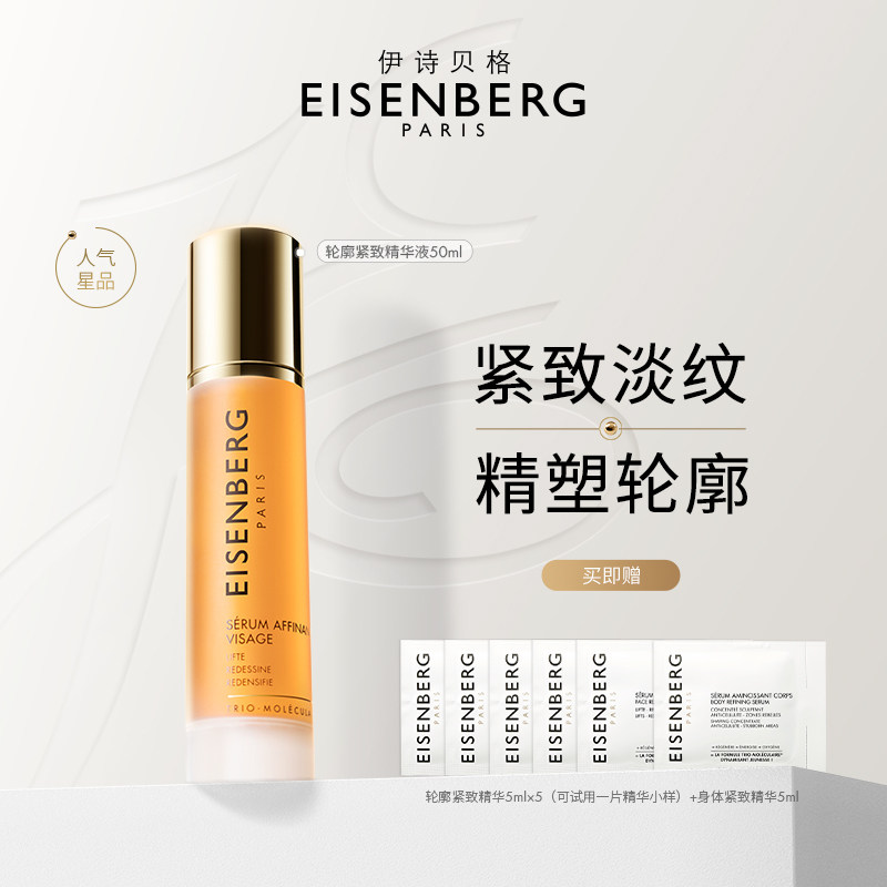 EISENBERG/伊诗贝格伊诗贝格轮廓紧致精华液V脸抗皱50ml