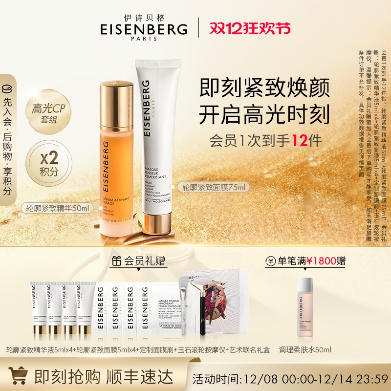 EISENBERG紧致面膜精华液V脸CP