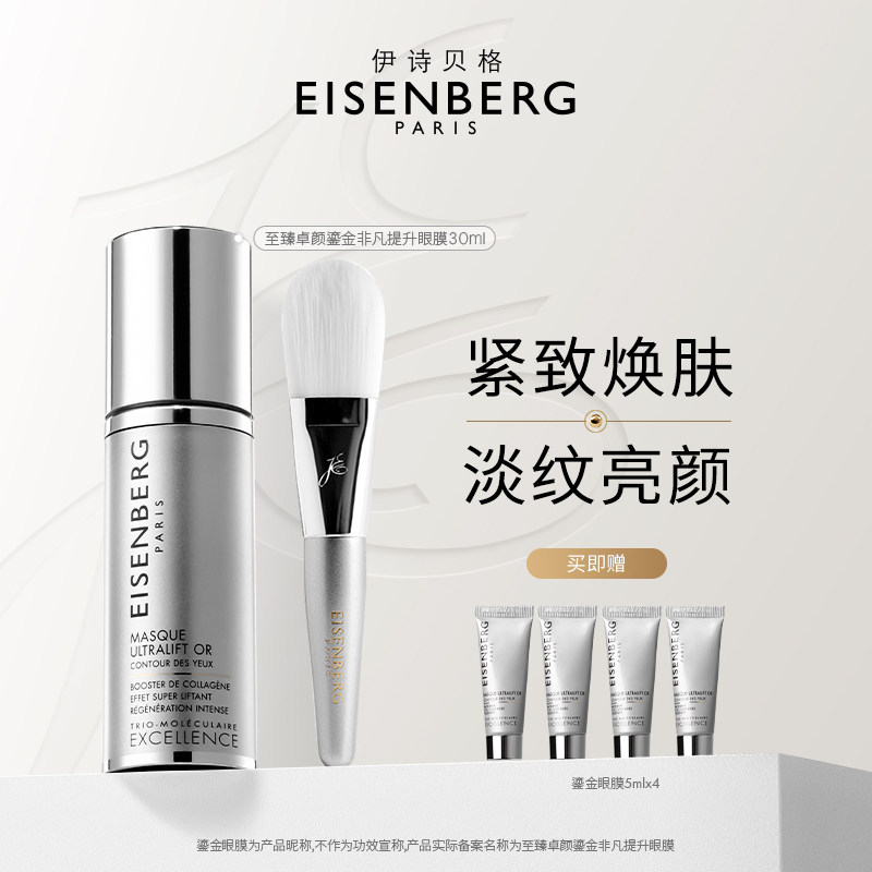 EISENBERG伊诗贝格至臻卓颜鎏金非凡提升眼膜30ml