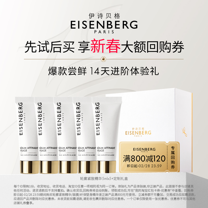 【抢120元大额券】伊诗贝格V脸精华系列小样体验装紧致轮廓25ml