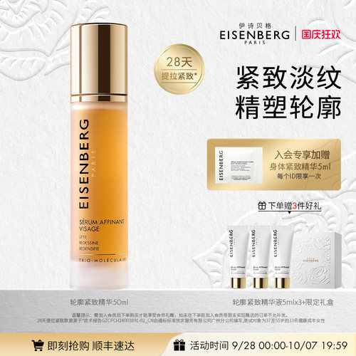 EISENBERG/伊诗贝格轮廓紧致精华V脸抗皱精华液礼盒【国庆狂欢】 - 封面