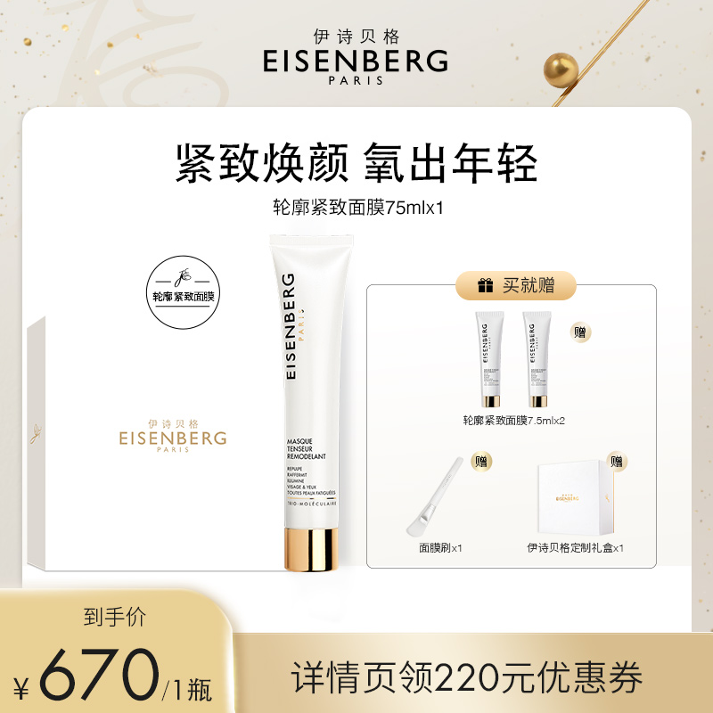 【萌萌ABBY专享】EISENBERG伊诗贝格轮廓紧致提亮焕颜涂抹式V面膜