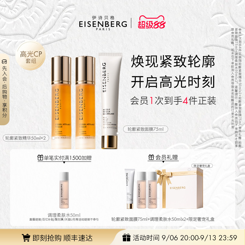 【即刻抢购】伊诗贝格轮廓紧致精华面膜CP限定礼盒紧致175ml