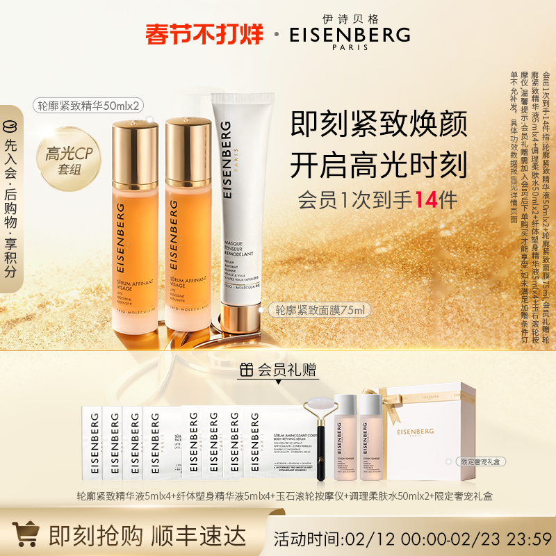 【即刻抢购】伊诗贝格轮廓紧致精华面膜CP限定礼盒紧致175ml