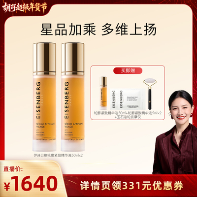 【胡可专属】 伊诗贝格轮廓紧致精华液50ml抗皱紧致下颌线双瓶装