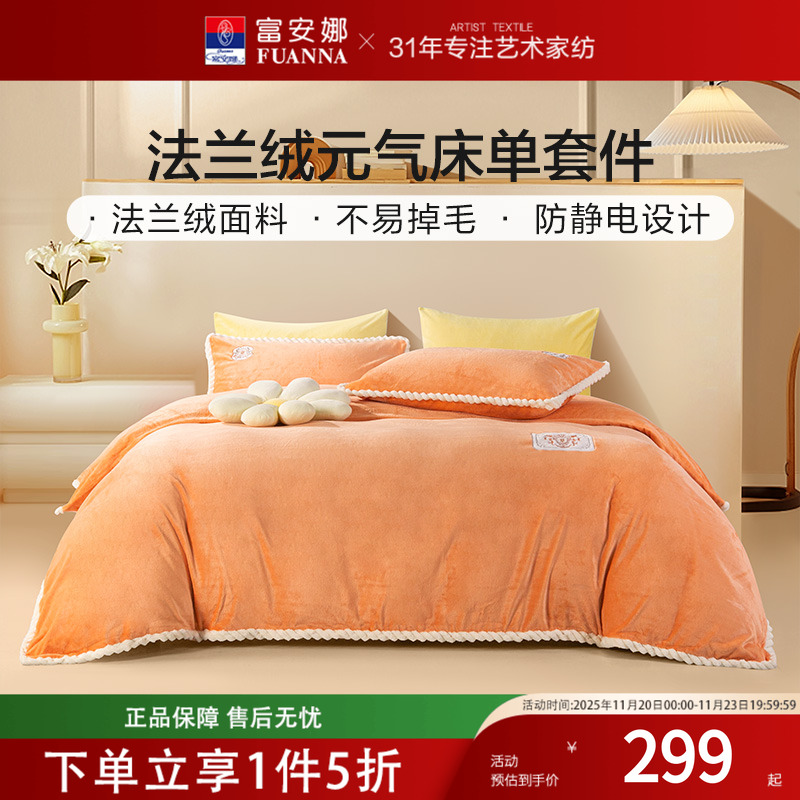 富安娜家纺牛奶绒三四件套珊瑚绒法兰绒加厚保暖床单被套学生套件
