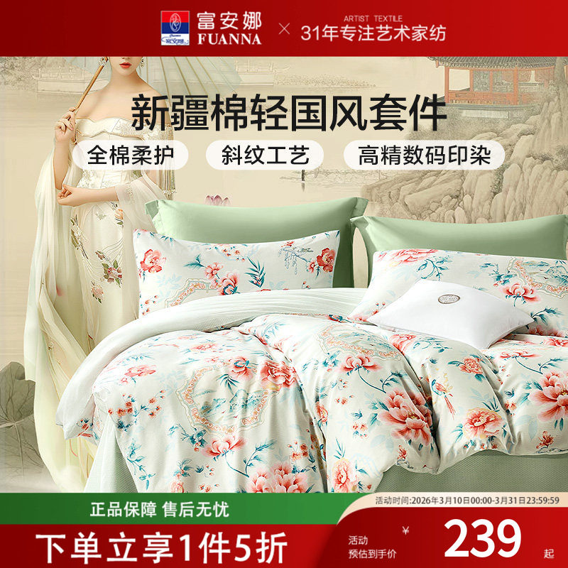 富安娜家纺床上四件套纯棉国风被套宿舍床单全棉被罩秋冬床上用品