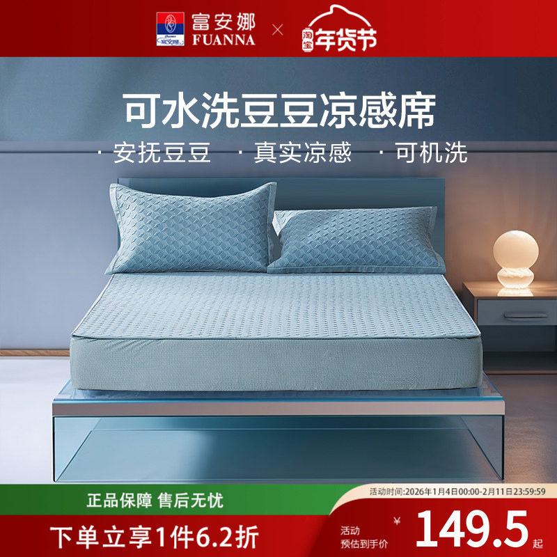 富安娜家纺冰凉席可水洗便捷收纳凉感春夏宿舍学生单双人床上用品,床上用品,冰丝席,淘宝优惠券,粉丝福利购,淘宝优惠卷