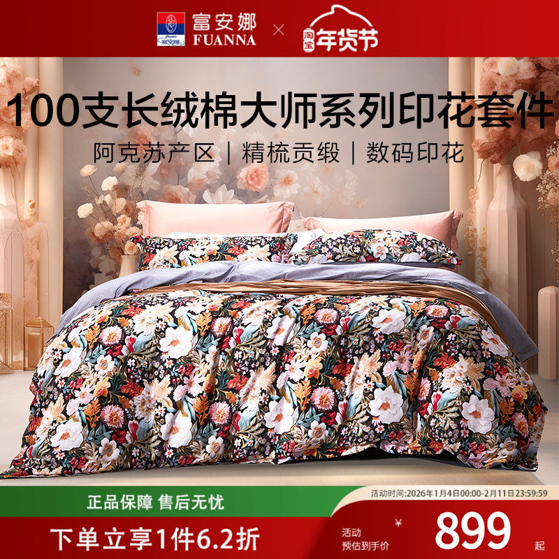 富安娜床单四件套100支长绒棉纯棉全棉数码印花轻奢高级四季通用