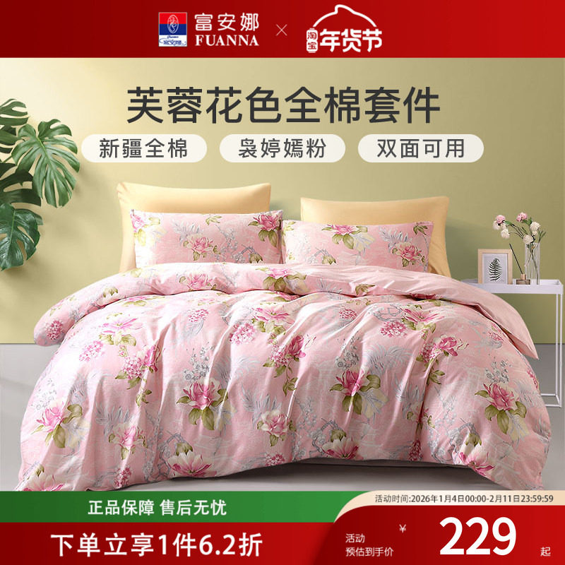 富安娜家纺纯棉四件套全棉床单被套小清新ins风被罩正品床上用品