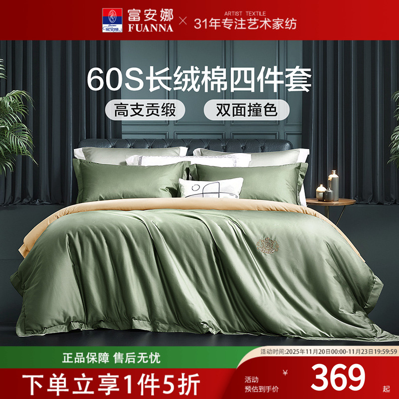 富安娜家纺床上四件套纯棉60支长绒棉轻奢贡缎四季全棉床单三件套
