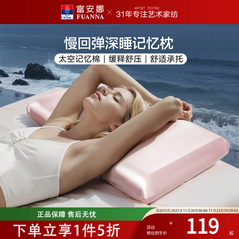 富安娜家纺记忆棉枕头护颈椎助睡眠慢回弹深睡枕低枕家用成人枕芯