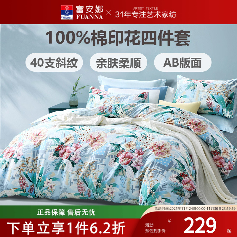 富安娜家纺床单四件套纯棉全棉被罩ins风四季床上用品2024新款
