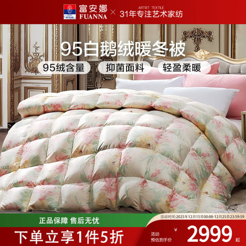富安娜家纺鹅绒被95白鹅被芯冬厚被加厚保暖轻奢羽绒被子2024新款
