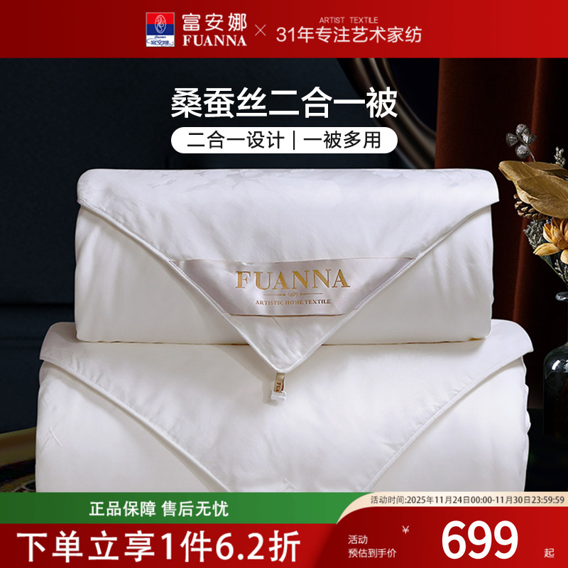富安娜双宫茧桑蚕丝被子母二合一被纯棉冬被春秋空调被子四季被芯
