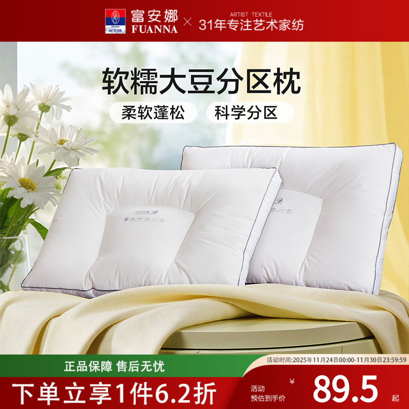 富安娜家纺枕头分区护颈助眠枕大豆纤维纯棉学生宿舍枕芯成人通用