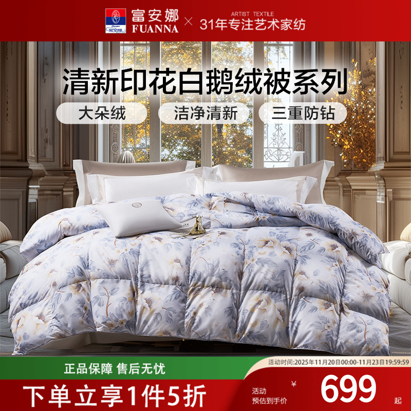 富安娜家纺羽绒被四季被白鹅绒冬被芯加厚冬季保暖单人双人春秋被