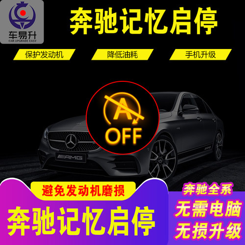 关闭器奔驰自动启停记忆模式