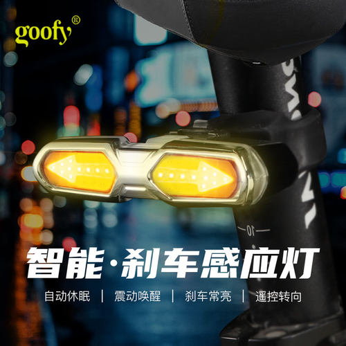 GOOFY骑行智能尾灯无线遥控转向