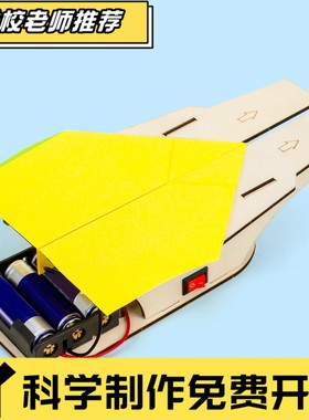 航空母舰纸飞机发射器科技小制作儿童小学生手工科学实验益智CX61