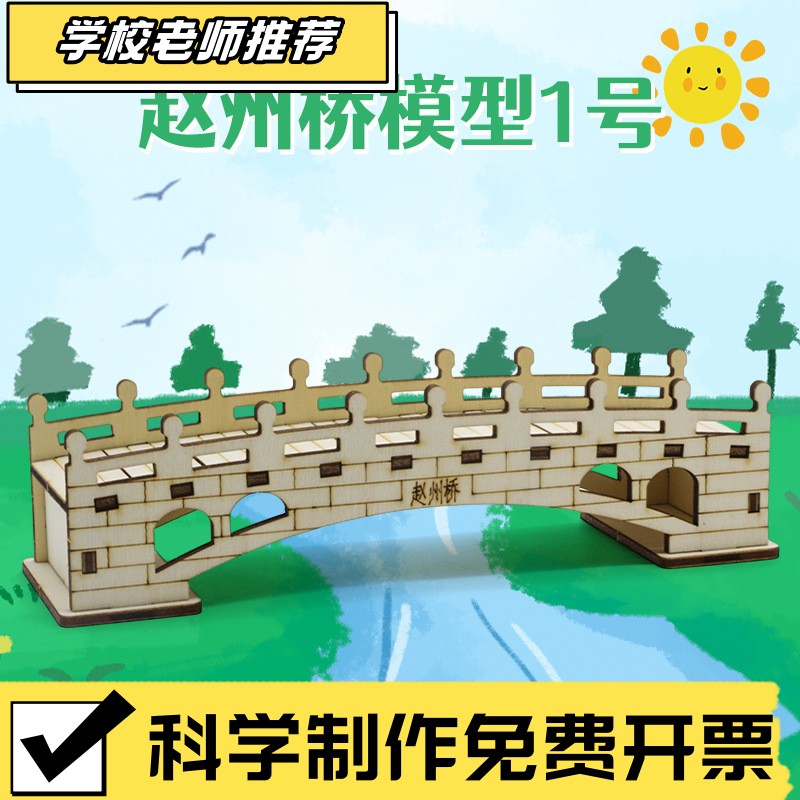 赵州桥模型1号 DIY木制拼装榫卯鲁班模型教具材料科学实验教sd57