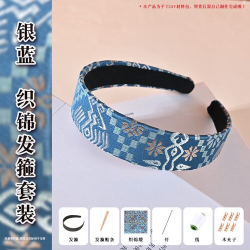 母亲节织锦发箍diy材料包新中式发饰仿宋锦壮锦发夹手工团建G34