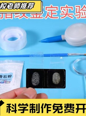 指纹提取收集鉴定实验幼儿园小中大班科学区域材料包儿童科技CX61