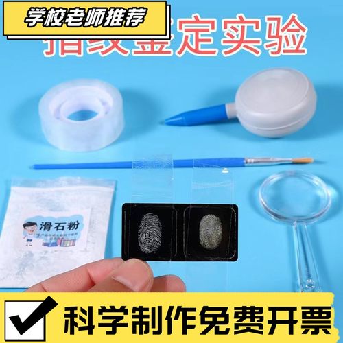 指纹提取收集鉴定实验幼儿园小中大班科学区域材料包儿童科技CX61