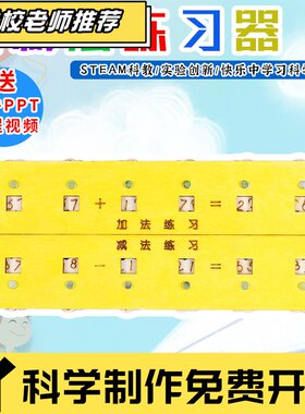 加减法练习器科技小制作 DIYSTEAM 科教益智玩具G85