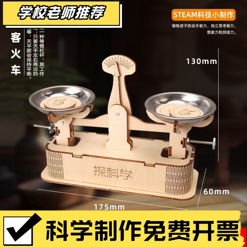 科技小制作托盘天平秤 中小学生益智科学实验小发明手工材料XA19